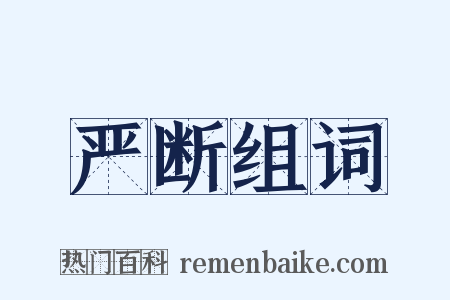 严断组词是什么意思的图片